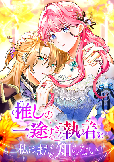 推しの一途すぎる執着を、私はまだ知らない