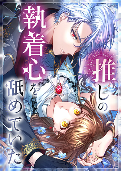 推しの執着心を舐めていた