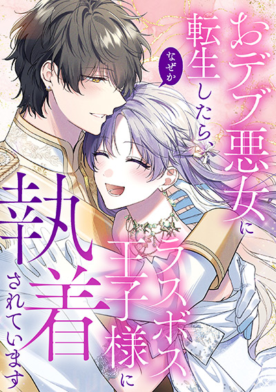 おデブ悪女に転生したら、なぜかラスボス王子様に執着されています