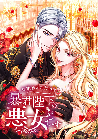 お求めいただいた暴君陛下の悪女です
