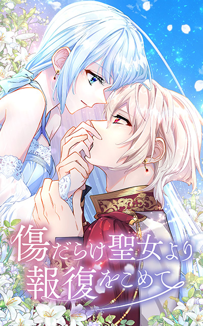 傷だらけ聖女より報復をこめて