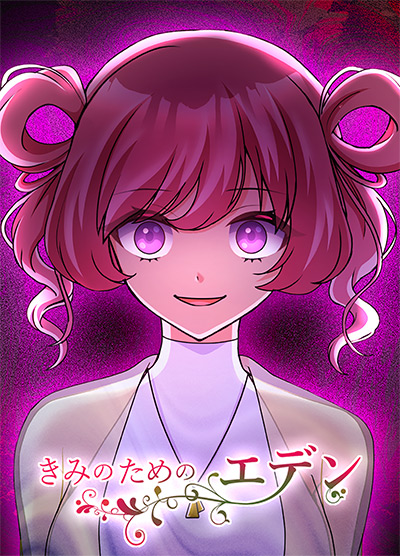 きみのためのエデン