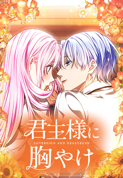 君主様に胸やけ