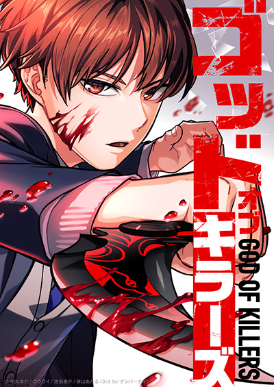 ゴッドオブキラーズ