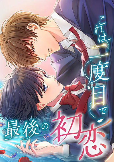 これは二度目で最後の初恋