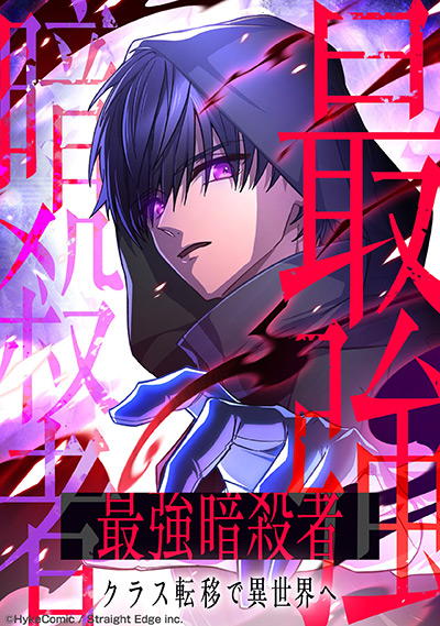 最強暗殺者、クラス転移で異世界へ