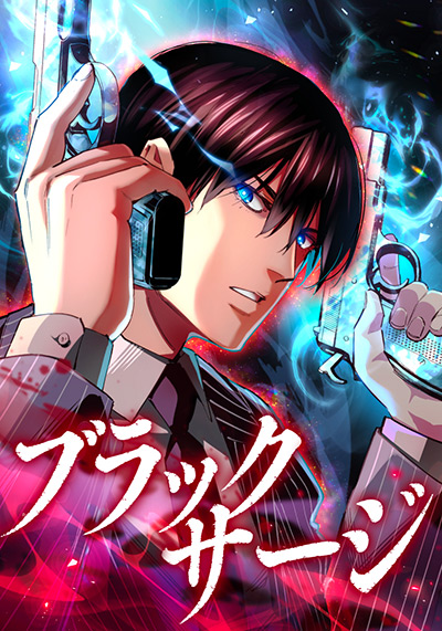 最強医師の暗殺ミッション〜ブラックサージ〜