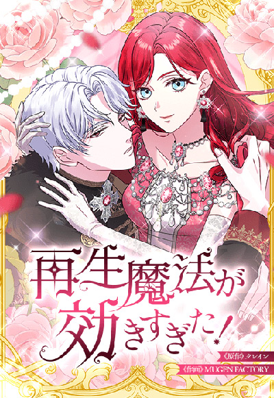 再生魔法が効きすぎた！ 人生やり直したら、王様になった元部下に溺愛されています