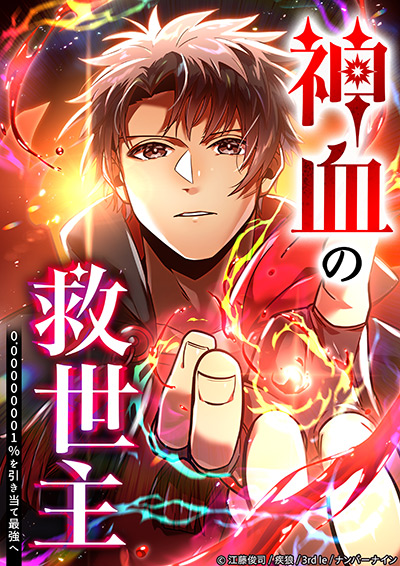 神血の救世主～0.00000001%を引き当て最強へ～