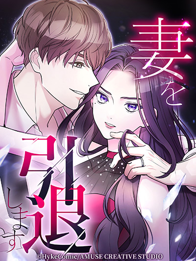 妻を引退します