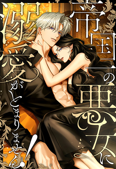 帝国一の悪女に溺愛がとまりません！