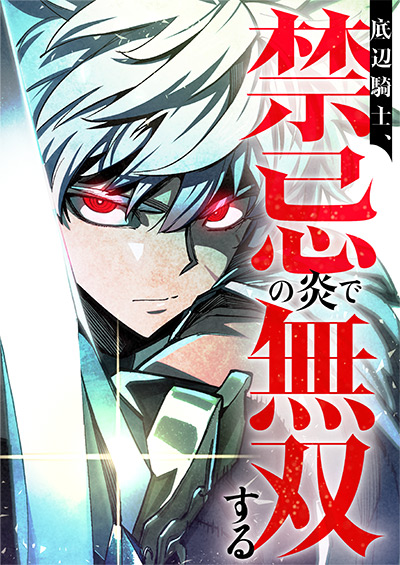 底辺騎士、禁忌の炎で無双する