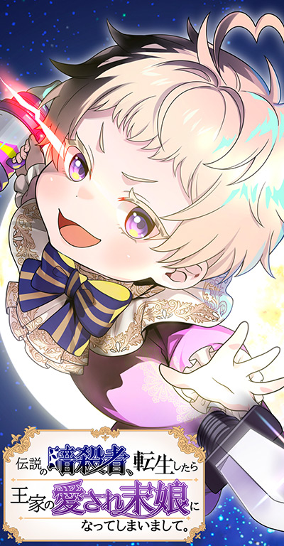 伝説の暗殺者、転生したら王家の愛され末娘になってしまいまして。