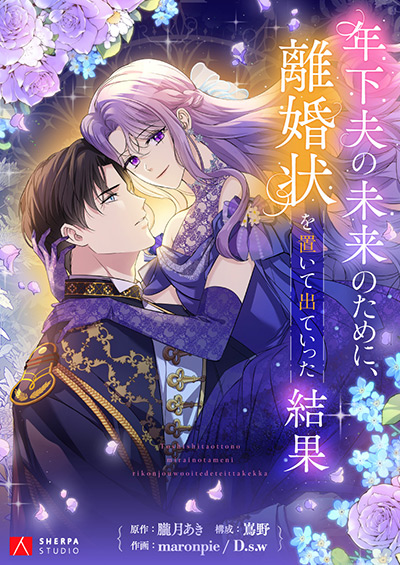 年下夫の未来のために、離婚状を置いて出ていった結果