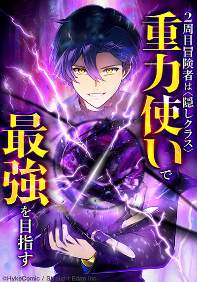 2周目冒険者は隠しクラス〈重力使い〉で最強を目指す