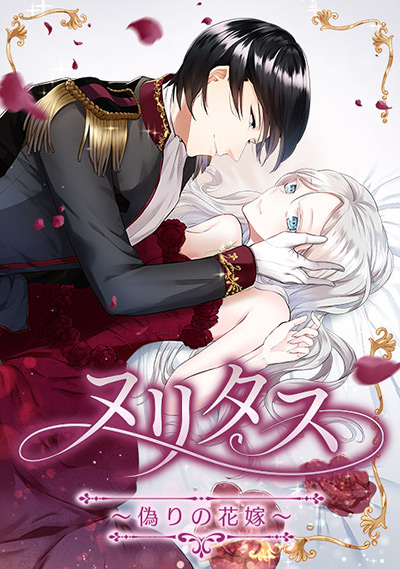 ヌリタス～偽りの花嫁～