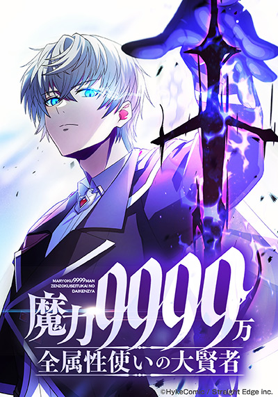 魔力9999万 全属性使いの大賢者