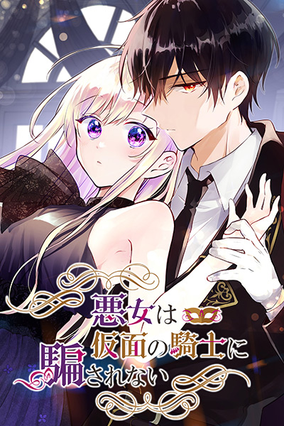 “悪女は仮面の騎士に騙されない”