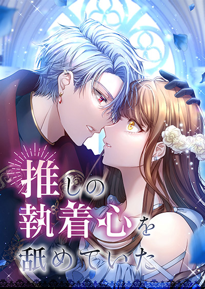 “推しの執着心を舐めていた”