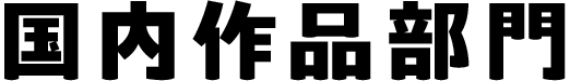 国内作品部門