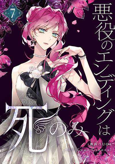 “悪役のエンディングは死のみ”