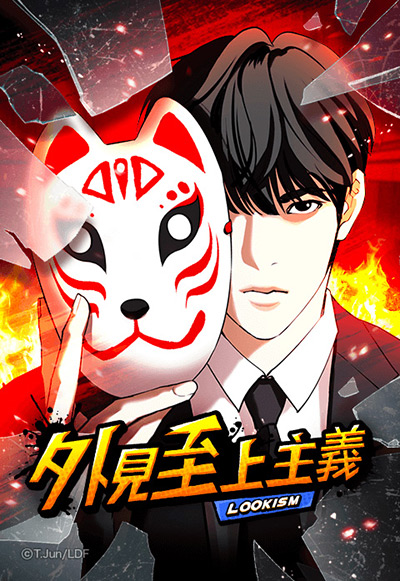 “外見至上主義”