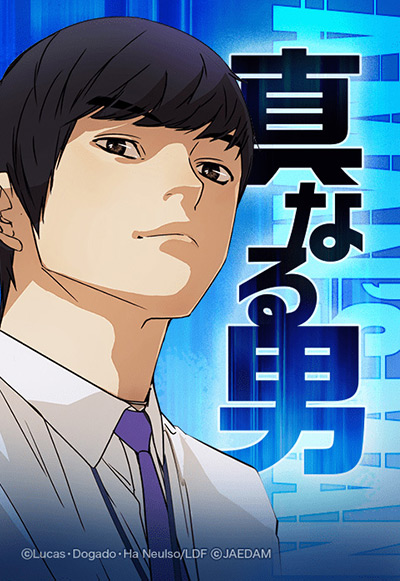 “真なる男”