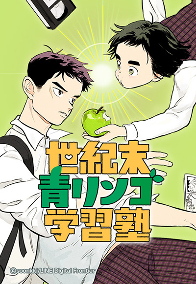 “世紀末青リンゴ学習塾”