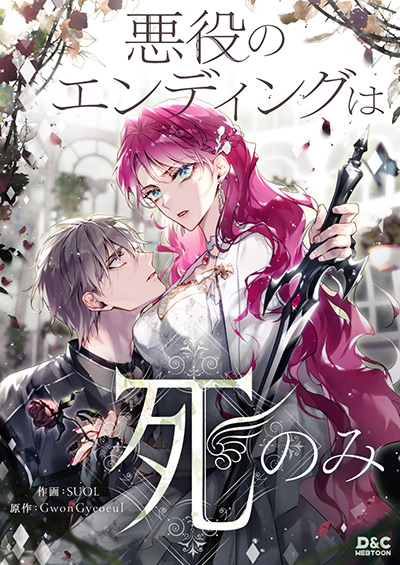 悪役のエンディングは死のみ