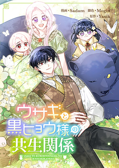 ウサギと黒ヒョウ様の共生関係