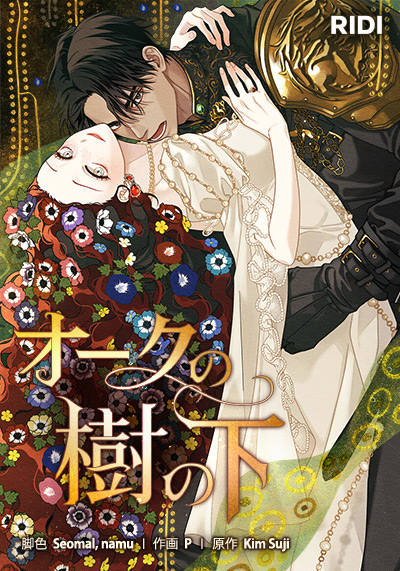 オークの樹の下