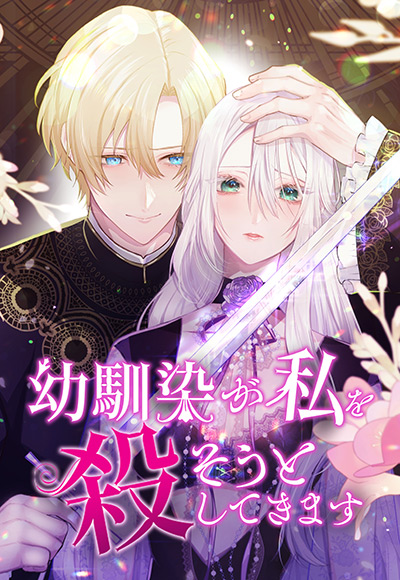 幼馴染が私を殺そうとしてきます