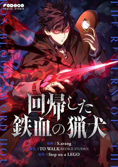 回帰した鉄血の猟犬