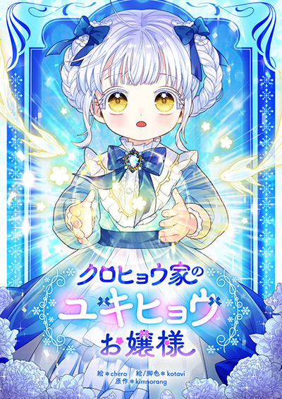 クロヒョウ家のユキヒョウお嬢様