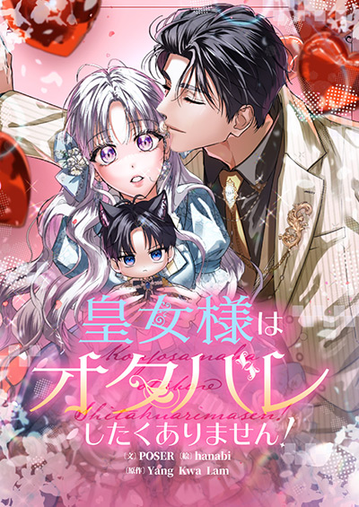 皇女様はオタバレしたくありません！