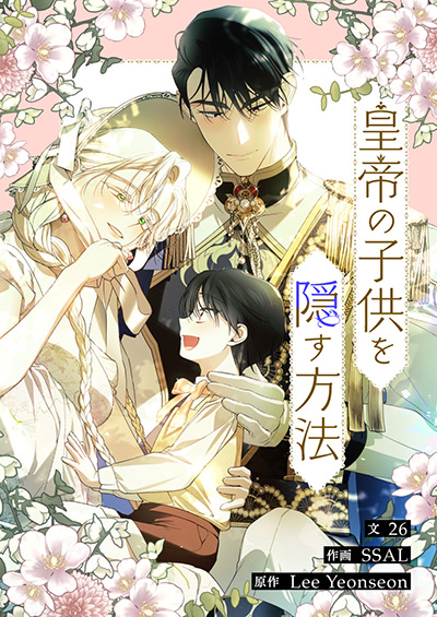 皇帝の子供を隠す方法