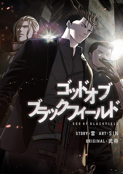 ゴッド オブ ブラックフィールド