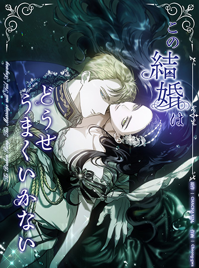 この結婚はどうせうまくいかない