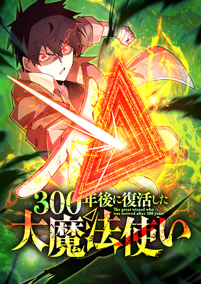 300年後に復活した大魔法使い