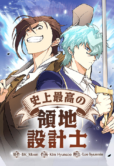 史上最高の領地設計士