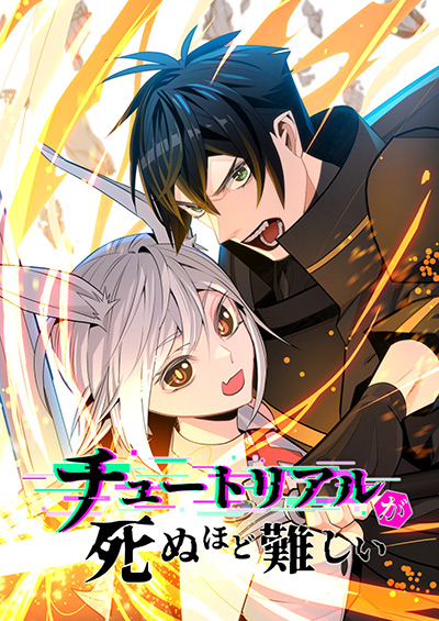 チュートリアルが死ぬほど難しい