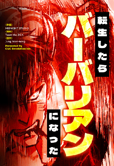 転生したらバーバリアンになった