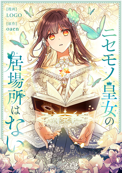 ニセモノ皇女の居場所はない