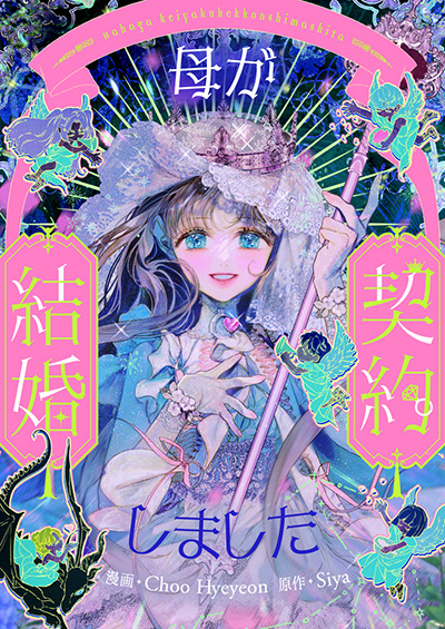 母が契約結婚しました