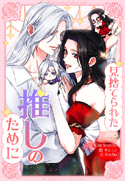 見捨てられた推しのために