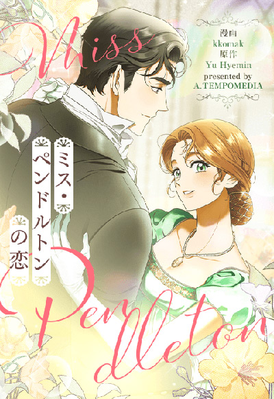 ミス・ペンドルトンの恋
