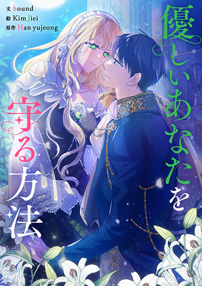 優しいあなたを守る方法