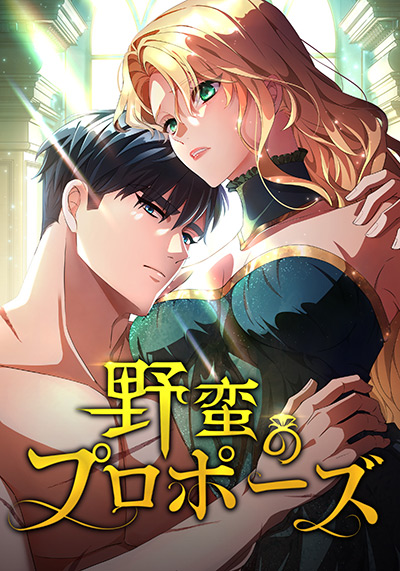 野蛮のプロポーズ