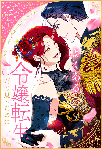 よくある令嬢転生だと思ったのに