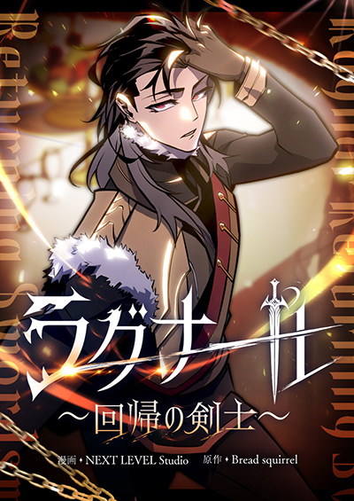 ラグナール～回帰の剣士～